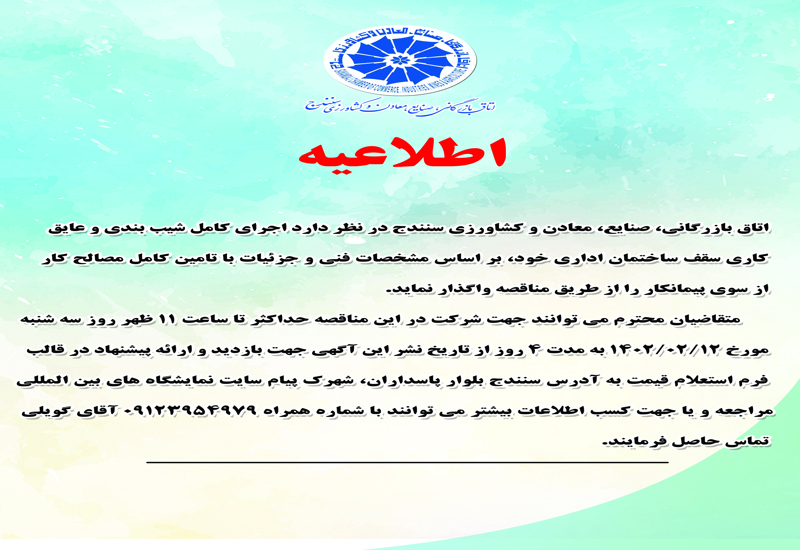 اجرای کامل شیب بندی و عایق کاری سقف ساختمان اداری اتاق بازرگانی سنندج