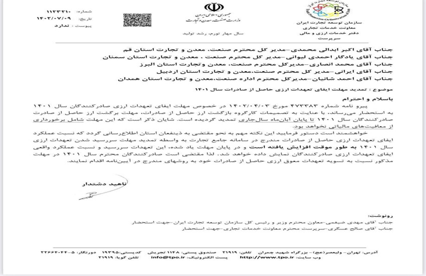 با اعلام سازمان توسعه تجارت ایران، مهلت ایفای تعهدات صادراتی سال ۱۴۰۱ تا پایان آبان ماه سال جاری تمدید شد.