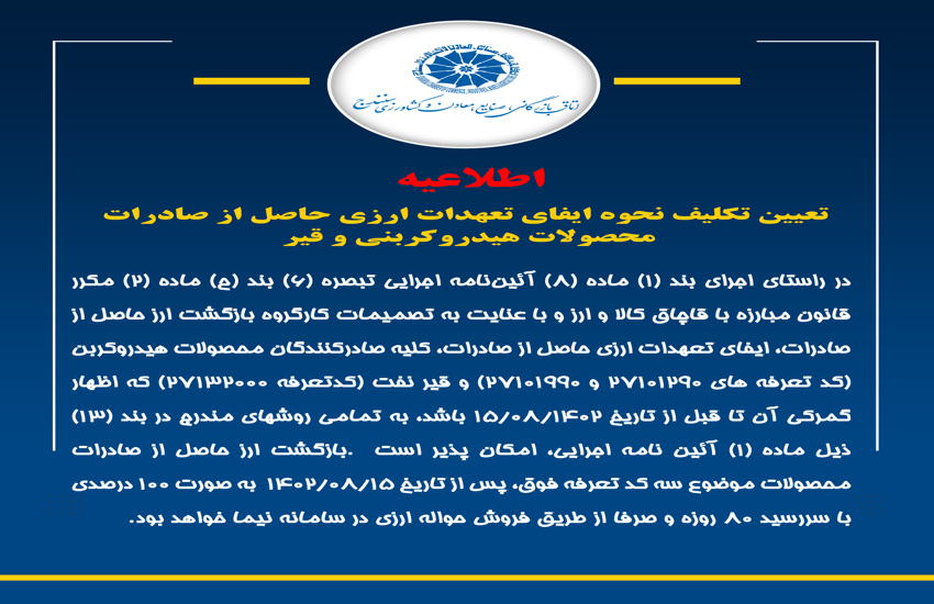 تعیین تکلیف نحوه ایفای تعهدات ارزی حاصل از صادرات محصولات هیدروکربنی و قیر