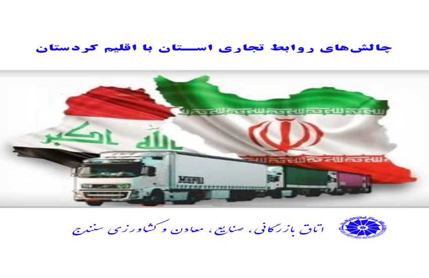 خبرگان محترم حوزه تجارت کردستان