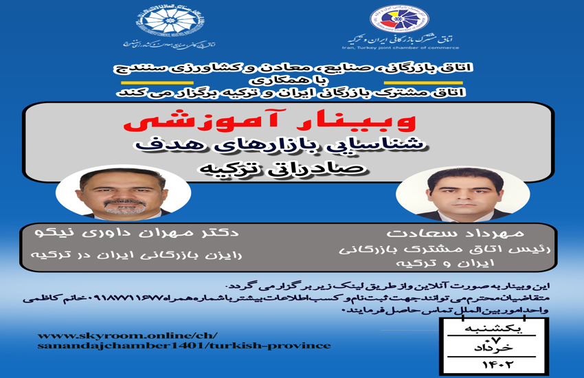 وبینار آموزشی شناسایی بازارهای هدف صادراتی ترکیه