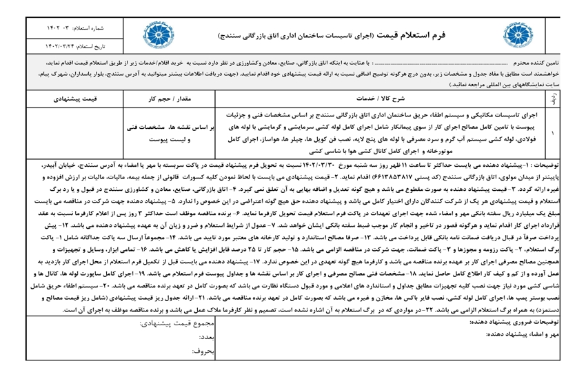 استعلام اجرای تاسیسات مکانی