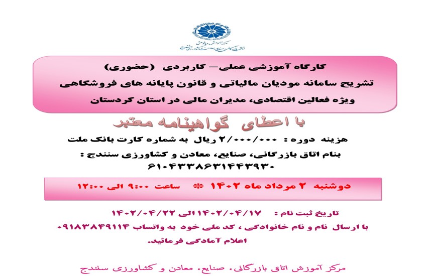 کارگاه آموزشی حضوری تشریح سامانه مودیان مالیاتی و قانون پایانه های فروشگاهی  ویژه فعالین اقتصادی و مدیران مالی