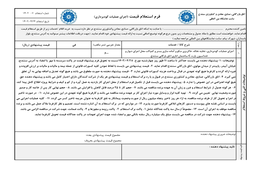 فرم استعلام قیمت گودبرداری سایت نمایشگاهی اتاق بازرگانی، صنایع، معادن و کشاورزی سنندج