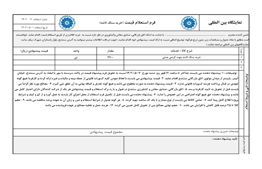 استعلام قیمت  خرید سنگ لاشه