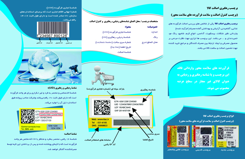 برچسب رهگیری اصالت کالا