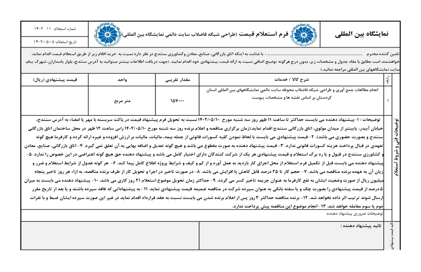 فرم استعلام قیمت طراحی شبکه فاضلاب در سایت اتاق سنندج