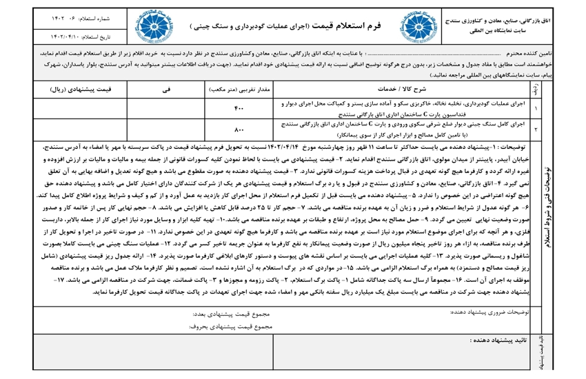 فرم استعلام قیمت  اجرای دیوار چینی