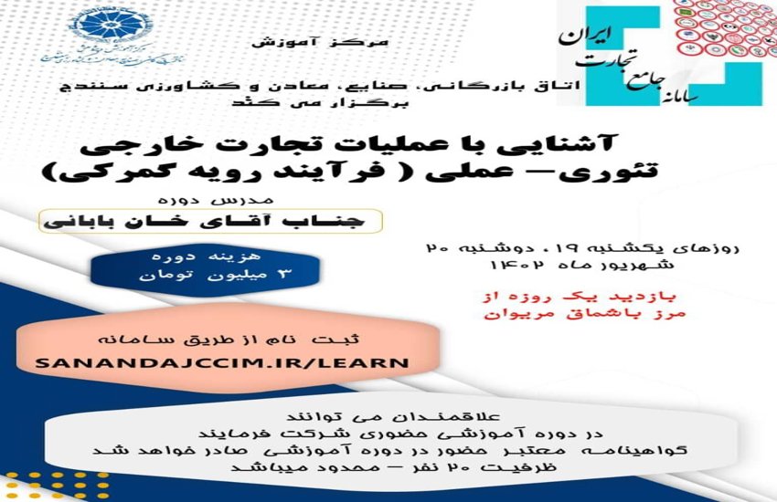 کارگاه آموزشی آشنایی با عملیات تجارت خارجی تئوری. عملی 