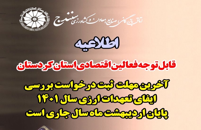 آخرین مهلت  ثبت درخواست بررسی  ایفای تعهدات ارزی سال 1401  پایان اردیبهشت ماه سال جاری است