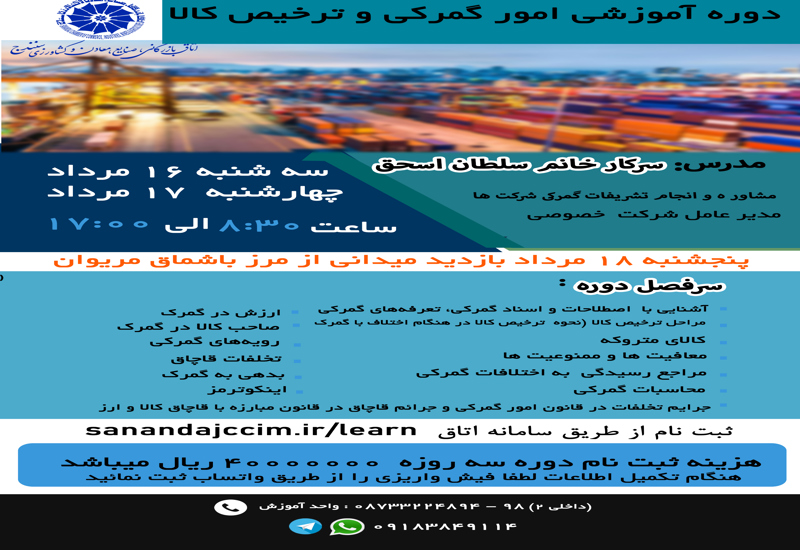 کارگاه آموزشی امور گمرکی و ترخیص کالا