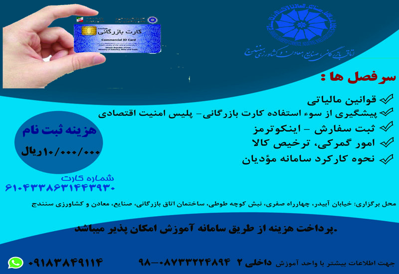 دوره آموزشی متقاضیان اخذ کارت بازرگانی