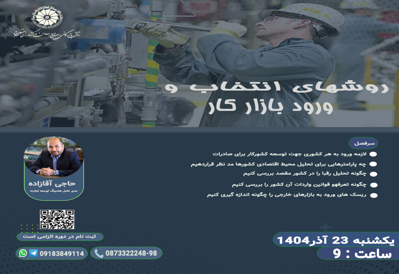 روشهای انتخاب وورود به بازار کار  