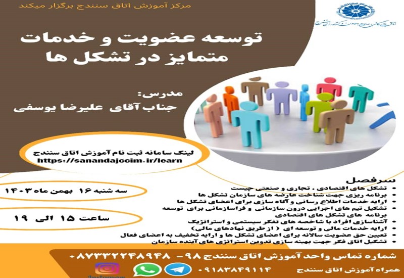 توسعه عضویت و خدمات متمایز در تشکل ها