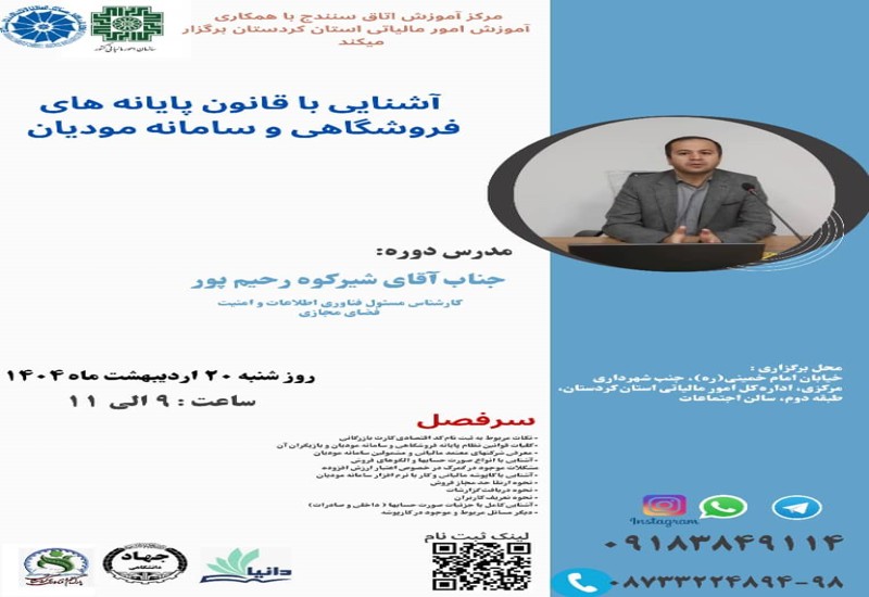 آشنایی با قانون پایانه های فروشگاهی و سامانه مودیان