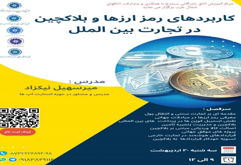 کاربردهای رمز ارزها و بلاکچین در تجارت بین الملل