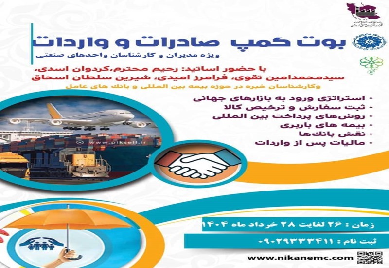 بوت کمپ صادرات واردات : استراتژی ورود به بازار جهانی ، ثبت سفارش و ترخیص کالا، روشهای پرداخت بین المللی ،  بیمه باربری ، نقش بانک ها، مالیات پس از واردات 