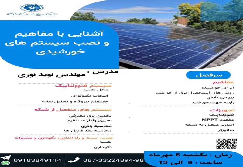 آشنایی با مفاهیم و نصب سیستم های خورشیدی 