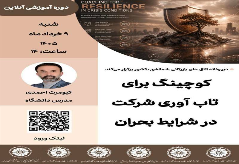 کوچینگ برای تاب آوری  شرکت در شرایط بحرانی 